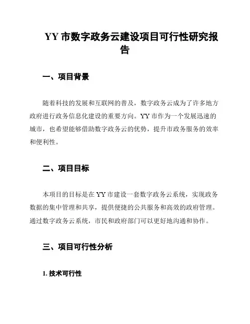 YY市数字政务云建设项目可行性研究报告
