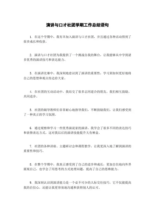 演讲与口才社团学期工作总结语句