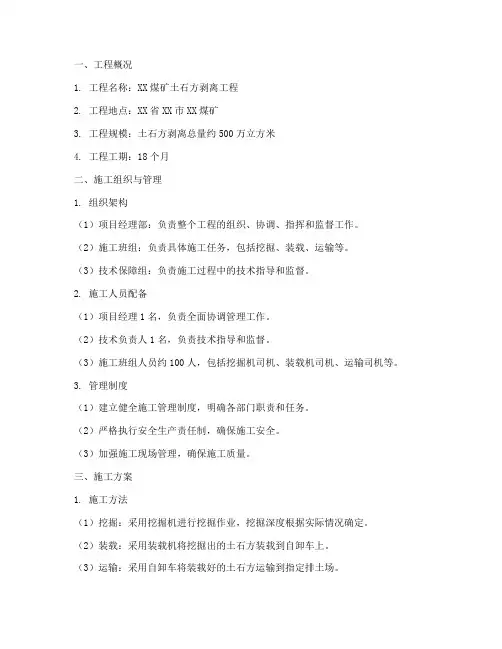 煤矿剥离工程施工方案