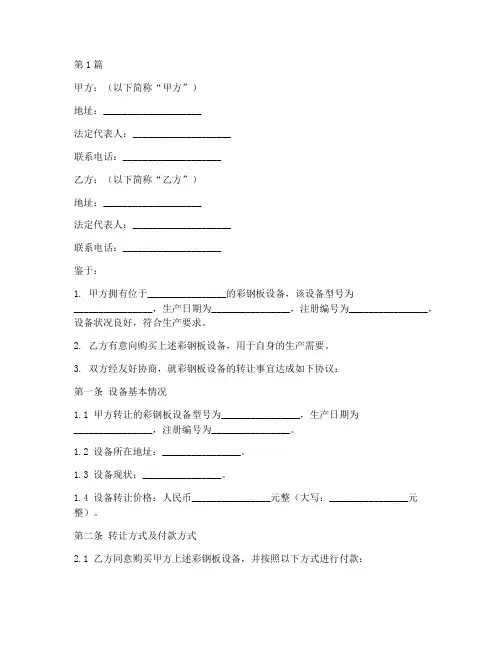转让彩钢板设备协议书范本(3篇)