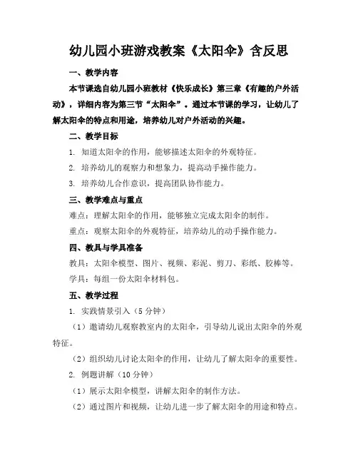 幼儿园小班游戏教案《太阳伞》含反思