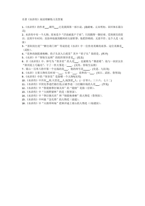 名著《水浒传》阅读理解练习及答案