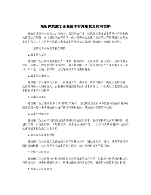 浅析建筑施工企业成本管理现状及应对策略