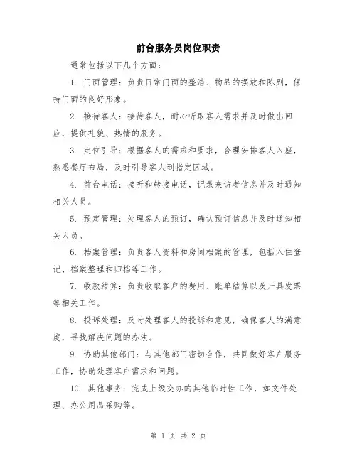 前台服务员岗位职责