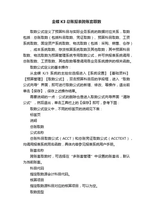 金蝶K3总账报表跨账套取数