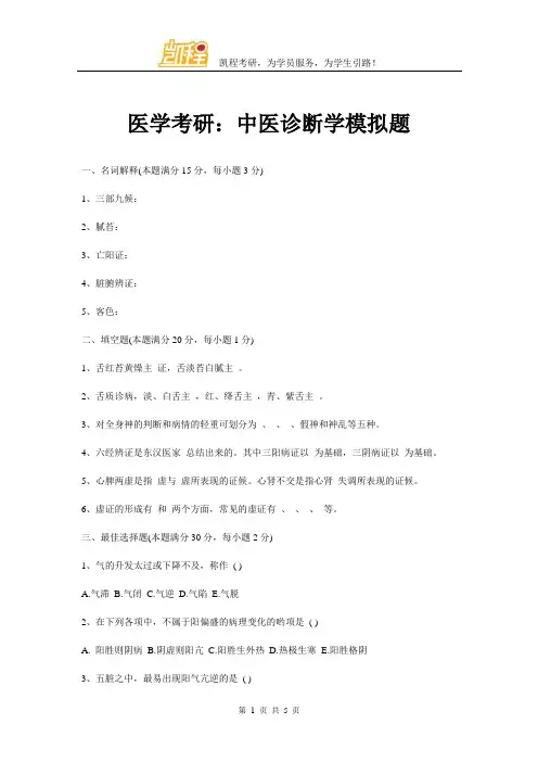 医学考研：中医诊断学模拟题