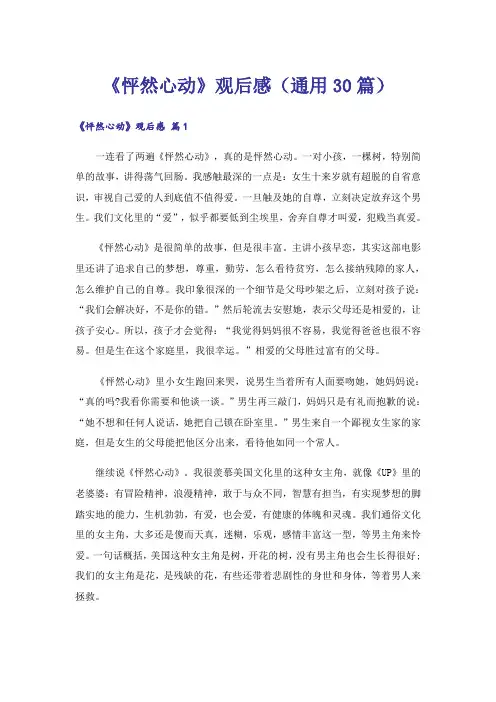 《怦然心动》观后感(通用30篇)