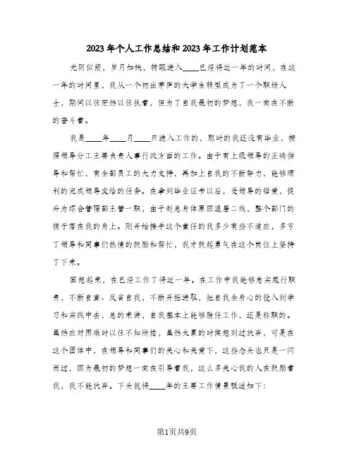 2023年个人工作总结和2023年工作计划范本(2篇)