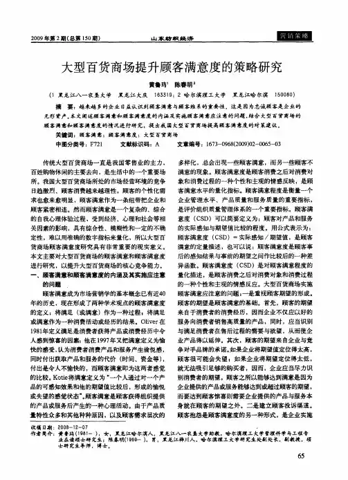 大型百货商场提升顾客满意度的策略研究