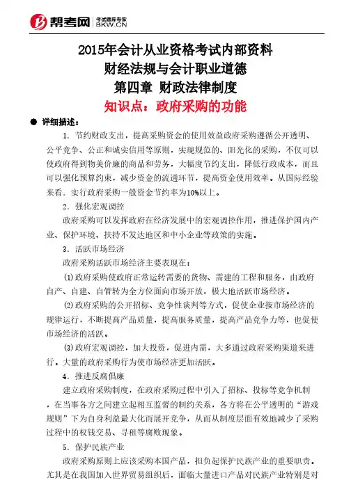 第四章 财政法律制度-政府采购的功能