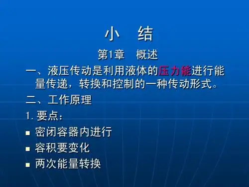 液压传动 小结