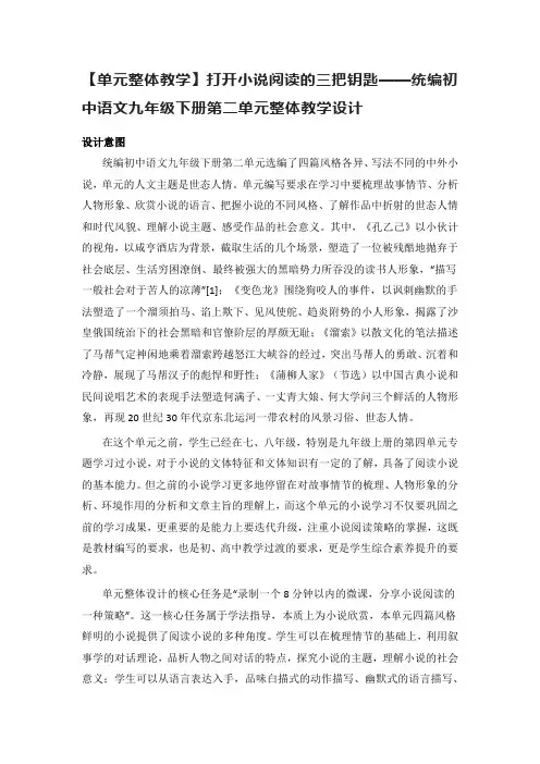 【单元整体教学】打开小说阅读的三把钥匙——统编初中语文九年级下册第二单元整体教学设计