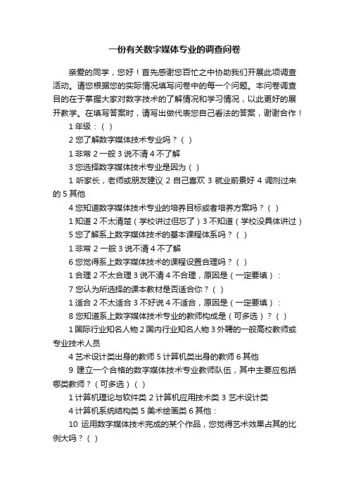 一份有关数字媒体专业的调查问卷