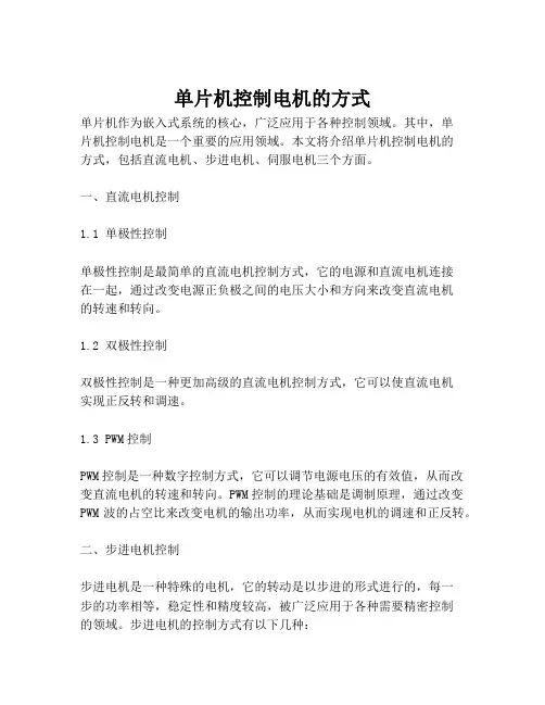 单片机控制电机的方式