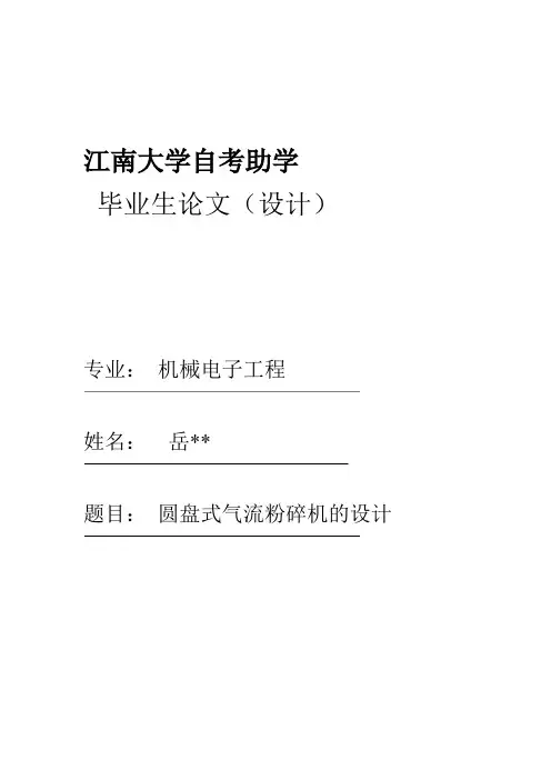 圆盘式气流粉碎机的设计说明书