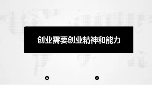 创业需要创业精神和能力