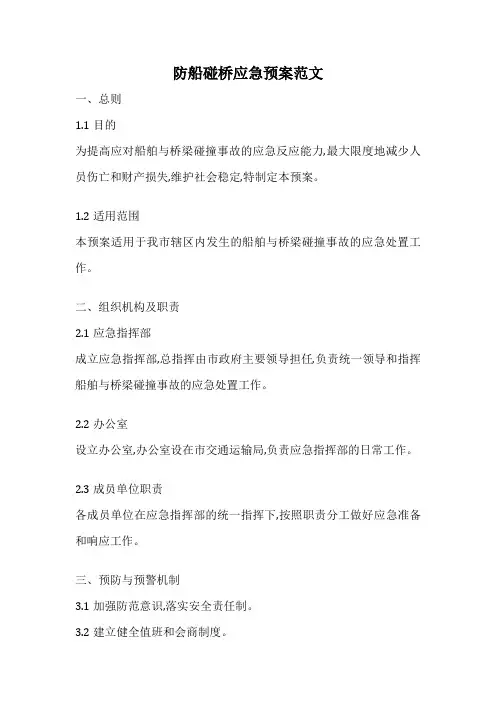 防船碰桥应急预案范文