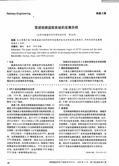 简述视频监控系统的发展历程