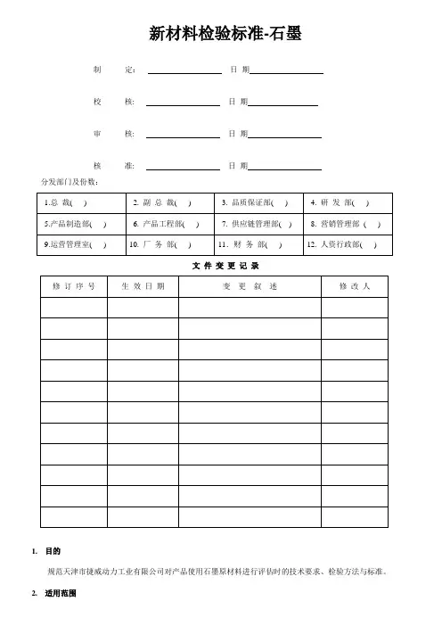 石墨检验标准
