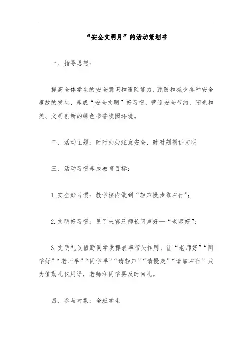 “安全文明月”的活动策划书