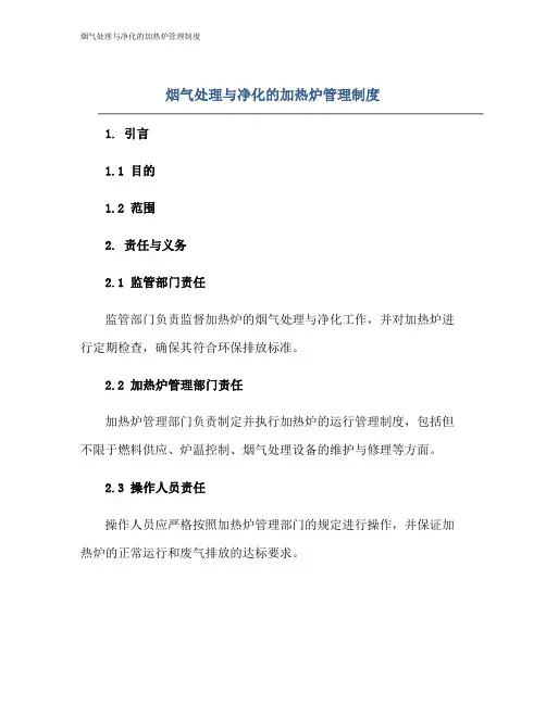 烟气处理与净化的加热炉管理制度