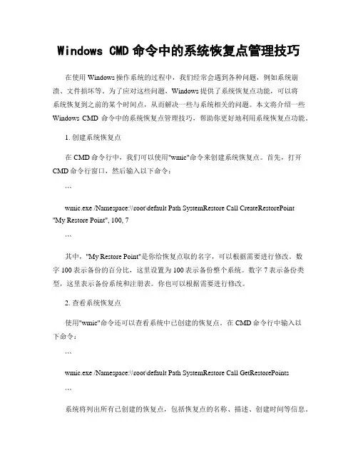 Windows CMD命令中的系统恢复点管理技巧