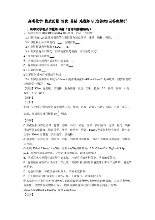 高考化学 物质的量 培优 易错 难题练习(含答案)及答案解析