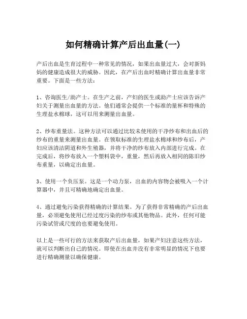 如何精确计算产后出血量(一)