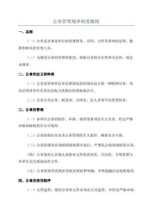 公章管理规章制度细则