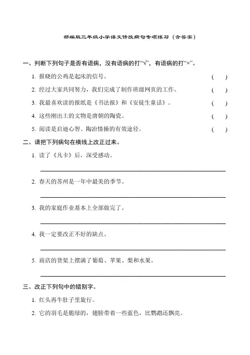 部编版三年级小学语文修改病句专项练习(含答案)
