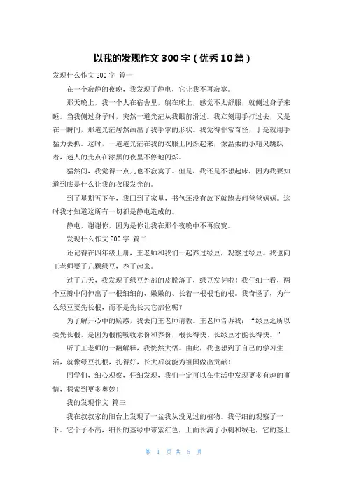 以我的发现作文300字(优秀10篇)