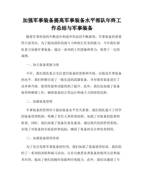 加强军事装备提高军事装备水平部队年终工作总结与军事装备