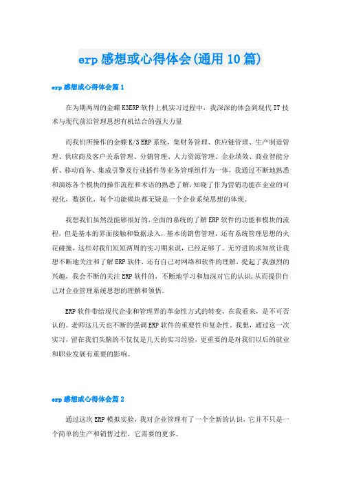 erp感想或心得体会(通用10篇)