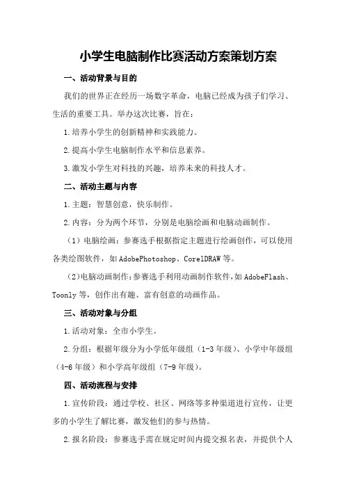 小学生电脑制作比赛活动方案策划方案