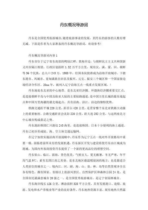 丹东概况导游词
