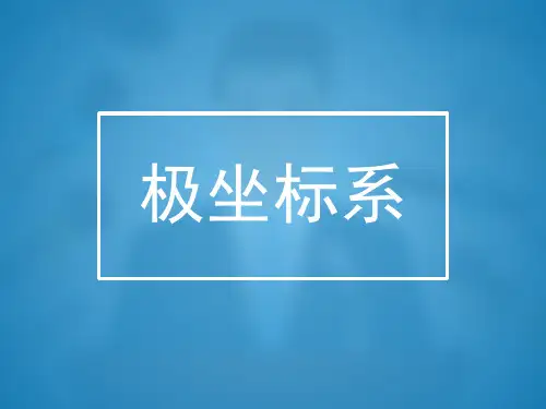 人教版高中数学选修4-4《1.2 极坐标系》