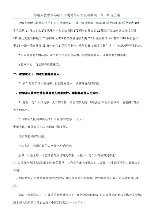部编人教版六年级下册道德与法治全册教案一课一练含答案