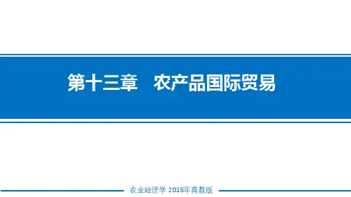 农业经济学课件 第十三章农产品国际贸易