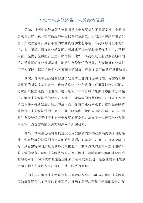 五淮河生态经济带与安徽经济发展