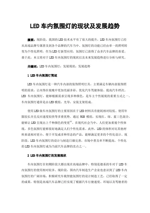 LED车内氛围灯的现状及发展趋势