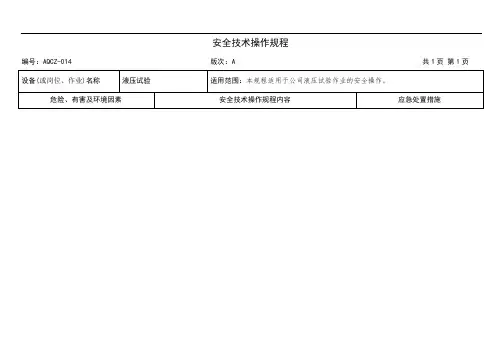 液压试验安全技术操作规程