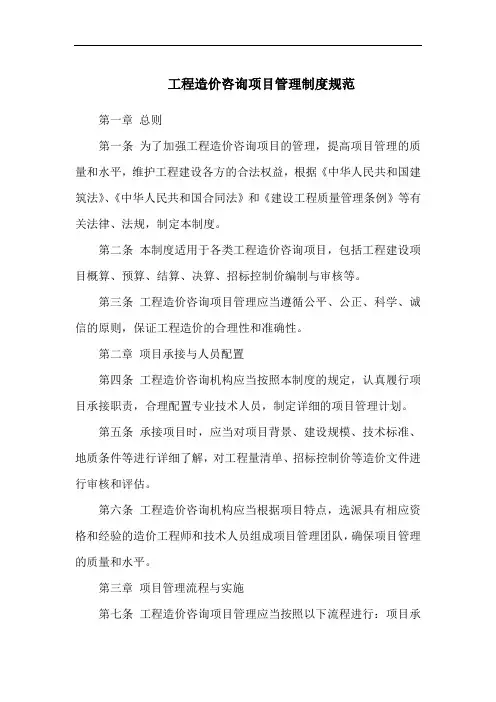 工程造价咨询项目管理制度规范