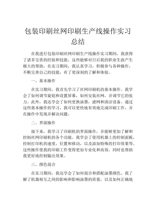 包装印刷丝网印刷生产线操作实习总结