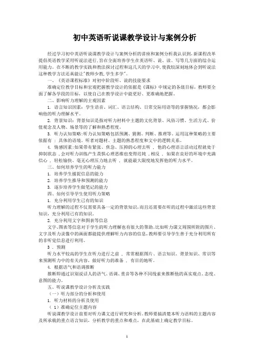 初中英语听说课教学设计与案例分析