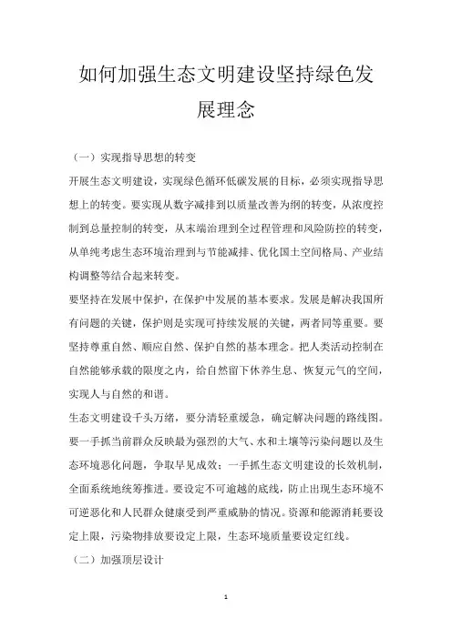 如何加强生态文明建设 坚持绿色发展理念