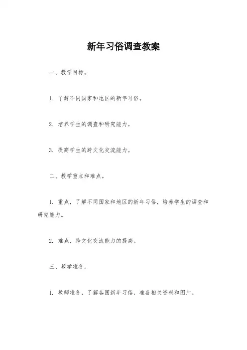 新年习俗调查教案