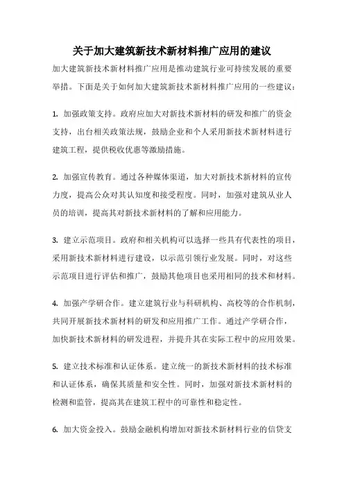 关于加大建筑新技术新材料推广应用的建议