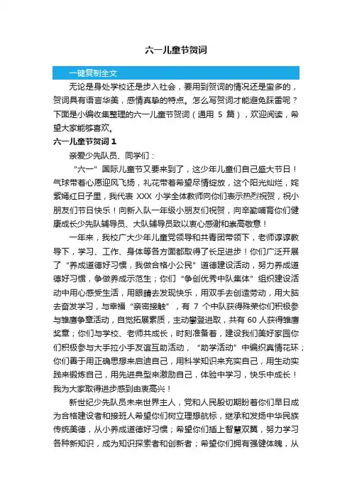 六一儿童节贺词（通用5篇）
