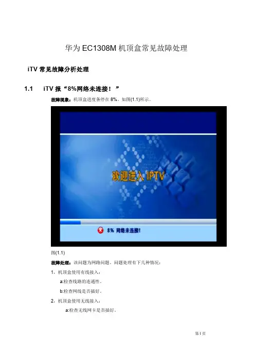 华为机顶盒（EC1308M）常见故障汇总
