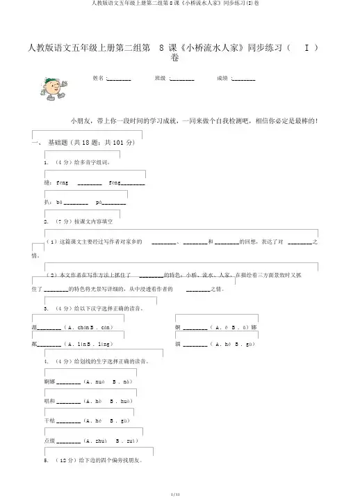 人教版语文五年级上册第二组第8课《小桥流水人家》同步练习(I)卷